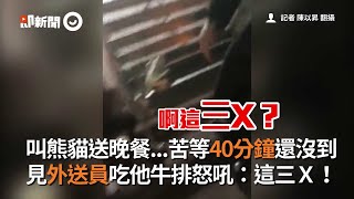 新北三重男子叫熊貓外送牛排苦等40分鐘未到 下樓驚見晚餐被外送員吃了｜foodpanda｜2020