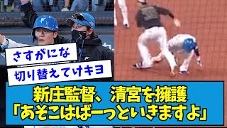 【同点タイムリーについては??】新庄監督、清宮のミスを擁護「あそこはばーっといきますよ」【なんJ反応】