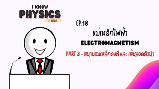 I know PHYSICS ep.18 - แม่เหล็กไฟฟ้า (Part 3 : สนามแม่เหล็กคงที่ และ เส้นลวดตัวนำ)