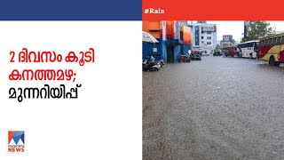 ഇന്ന് അഞ്ചു ജില്ലകളിൽ യെലോ അലർട്ട്; മഴ തുടരും | Rain