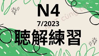 (Nghe là Đỗ) Đề Nghe N4 7/2023 - Choukai N4 - Luyện Nghe N4 - Listening Full Answer