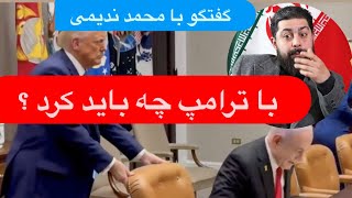 🔺موارنه‌سازی ایران در دوگانه آمریکا-چین | گفتگو با محمد ندیمی (نسخه کامل)