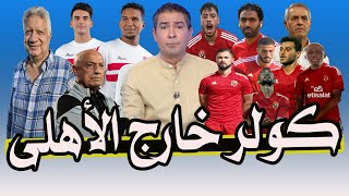 محمد بركات : مش هطبل .. كسبنا السوبر حظ & كهربا خارج الأهلى & ديانج إعاره فى النصر & فسخ عقد تاو ✍️🦅