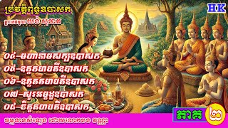 ឧបាសក ល្បីៗ (ភាគ២) ៥រឿងជាប់គ្នា! (គេងស្ដាប់រឿងរ៉ាវក្នុងព្រះពុទ្ធសាសនា ធ្វើឲ្យអារម្មណ៍ស្រស់ថ្លា)