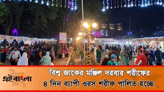 বিশ্ব জাকের মঞ্জিল দরবার শরীফে পালিত হচ্ছে ওরস শরীফ !