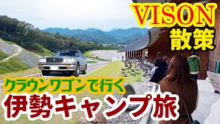 【Gin channel】第44回　クラウンワゴンで行く！　伊勢キャンプ旅Ⅲ　今、三重県でイチオシの観光施設へ！