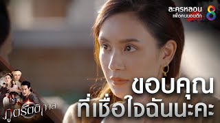 ขอบคุณที่เชื่อใจ | Highlight ภูตรัตติกาล EP.6 | #ละครหลอนเพื่อคนนอนดึก