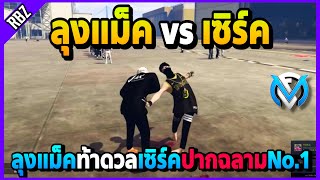 เมื่อลุงแม็คท้าดวลกับเซิร์คปากฉลามNo.1 อีโมใส่รัวๆ! | GTA V | FML EP.2029