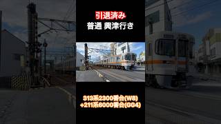 【引退済み】JR東海313系2300番台 W8編成+211系6000番台 GG4編成 普通 興津行き #shorts #jr東海 #211系6000番台 #211系 #313系 #引退 #東海道線