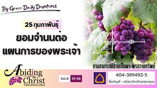 #เฝ้าเดี่ยว | EP.56 ยอมจำนนต่อแผนการของพระเจ้า | 25 กุมภาพันธ์