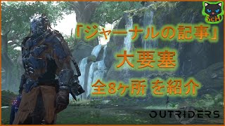 [Outriders]「ジャーナルの記事」大要塞 8ヶ所