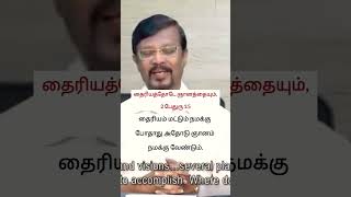 தைரியம் மட்டும் நமக்கு போதாது அதோடு ஞானம் நமக்கு வேண்டும்- Vincent Selvakumar Mohan C Lazarus