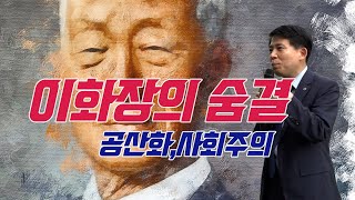 이화장의 숨결_ 사회주의 공산주의_ 이동욱 경기도의사회장