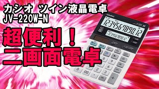 【DX・テレワーク入門】超便利　デュアル画面電卓