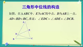 巧妙构造三角形的中位线#初中数学解题技巧 #数学思维