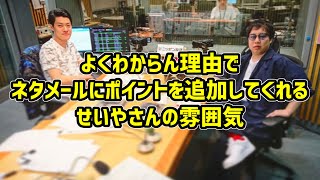 【霜降り明星ANN】よくわからん理由でネタメールにポイントを追加してくれるせいやさん【雰囲気】