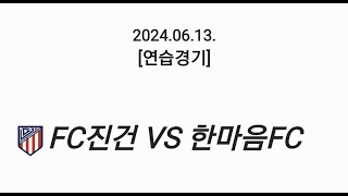 FC진건 vs 한마음FC 3쿼터