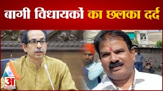 Maharashtra: बागी विधायकों का छलका दर्द, Sanjay Gaikwad का Uddhav Thackeray और Sanjay Raut पर निशाना