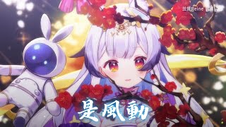 兰音Reine｜是風動｜2-19-4