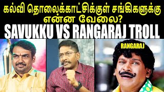 SAVUKKU VS RANGARAJ TROLL I கல்வி தொலைக்காட்சிக்குள் சங்கிகளுக்கு என்ன வேலை? #savukkushankar #DMK