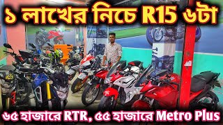 ১ লাখের নিচে R15 ৬টা// ৬৫ হাজারে RTR, ৫৫ হাজারে Metro Plus//used bike price in bd 2025/2nd hand bike