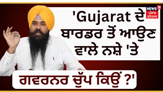 Malwinder Kang | Gujarat ਦੇ ਬਾਰਡਰ ਤੋਂ ਆਉਣ ਵਾਲੇ ਨਸ਼ੇ 'ਤੇ ਗਵਰਨਰ ਚੁੱਪ ਕਿਉਂ ? | AAP PC | News18 Punjab