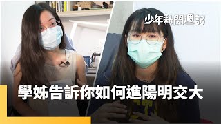 特殊選才入知名大學成功經驗談(三)｜少年新聞週記 #鏡新聞