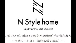 C値0.5以下の高気密高断熱住宅の作られ方～気密シート施工（電気配線処理編）～