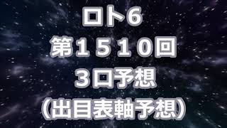 ロト６ 第１５１０回予想（３口分）　ロト61510　Loto6