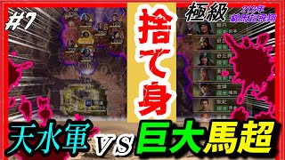 #7【三国志14PK🔥】天水軍ＶＳ巨大馬超！極級-四面楚歌ならぬ五面楚歌…馬超を討て！212年錦馬超飛翔シナリオ君主韋康プレイ