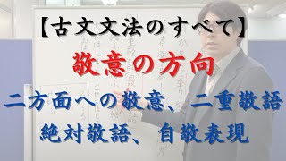 敬意の方向（誰から誰への敬意を表すか）の解説（二方面への敬意、二重敬語（最高敬語）、絶対敬語、自敬表現についても解説しています）【古文文法のすべて】