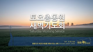 KAPCQ 토요총동원 새벽기도회 - 말씀따라, 기근따라 (Jul 16, 2022)