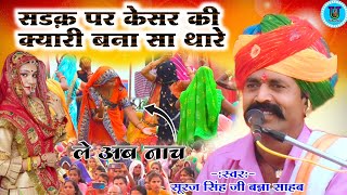 सड़क पर केसर की क्यारी बना भजन सूरज सिंह बना साहब | Kesar Ki Kyari Bana | तांबा पीतल को बेवडो अलबेली