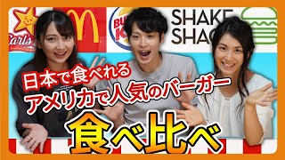 アメリカで人気のバーカ―No.1はどれだ？！アメリカ生活経験者がジャッジする、日本で食べれるアメリカバーガー食べ比べ！