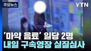 '마약 음료' 일당 2명 내일 구속심사...중국에 있는 배후 추적 / YTN