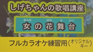 「女の花舞台」しげちゃんのカラオケ実践講座