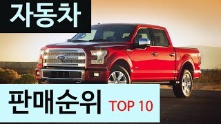 (랭킹박스) 세계 자동차 판매순위 TOP 10