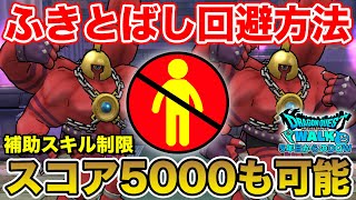 【ドラクエウォーク】メガトンケイルのふきとばしを回避する方法!! スコア5000も可能です!!【DQW】