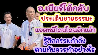 อา.เบียร์โต้กับประเด็นถูกกล่าวหาว่าขายธรรมะ/รู้สึกกรรมกำลังตามทันควรทำอย่างไร#คนตื่นธรรม #ธรรมะ