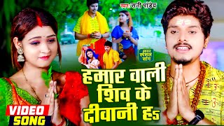 #VIDEO | हमार वाली शिव के दीवानी हs | #Hamar Wali Shiv Ke Deewani Ha | #Sunny Pandey | #Bolbam Song