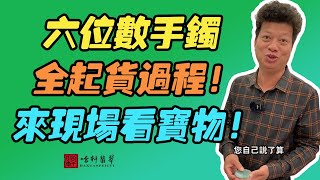 #哈軒翡翠大餅| 六位數手鐲，全起貨過程！來現場看寶物！#翡翠直播#緬甸翡翠#天然翡翠#玉雕設計#哈軒翡翠大餅直播間#玉石珠宝#翡翠挂件