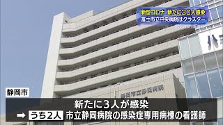 【新型コロナ】静岡県内新たに30人感染　市立静岡病院の看護師も感染