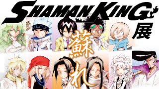 【シャーマンキング】20年の時を超えてシャーマンキング展開催決定!!詳細情報まとめてみました♫【シャーマンキング考察】