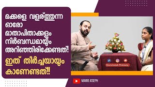 മക്കളേ വളർത്തുന്ന ഓരോ മാതാപിതാക്കൾക്കും വളരേ ഉപകാരപ്പെടുന്ന ചർച്ചയാണ്. ഇത് തീർച്ചയായും കാണേണ്ടതാണ്.