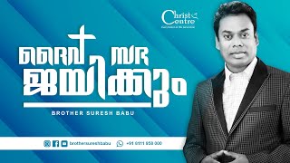 🕊🕊🕊🕊ദൈവ സഭ ജയിക്കും   | Malayalam Message Christian |Malayalam Song Christian