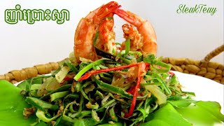 វិធីធ្វើញាំប្រោះស្វា How to make Sprinkle Monkey Plant Salad