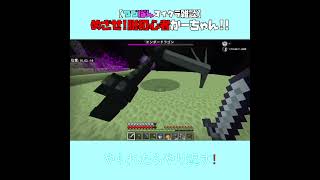 【マイクラ】やられたらやり返す！　 fromつづぽんマイクラ雑談2024/04/23　#Minecraft　#Shorts