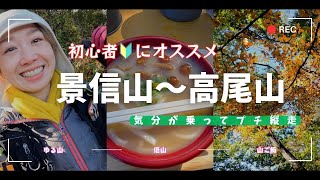 【東京】初心者にオススメの景信山～高尾山へプチ縦走🍁山飯も楽しむ♪　#低山 #2年生