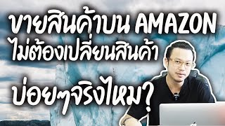 ขายสินค้าบน amazon.com ไม่ต้องเปลี่ยนสินค้าบ่อยๆจริงไหม?