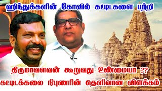 ஹிந்துக்களின் கோவில் கட்டிடகளை பற்றி திருமாவளவன் கூறுவது உண்மையா ?Architecture-ரின் தெளிவான விளக்கம்